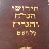 ר' חיים מבריסק מכין שיעוריו עם הראי